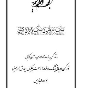 خرید و دانلود نسخه کامل کتاب Türkmen ýazuw kadalary. تورکمن یازوو قادالاری