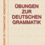 خرید و دانلود نسخه کامل کتاب Übungen zur deutschen Grammatik  Упражнения по грамматике немецкого языка