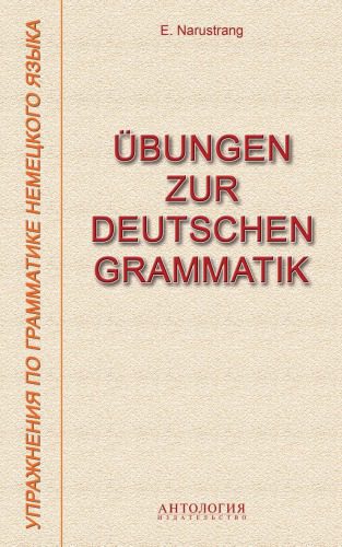 خرید و دانلود نسخه کامل کتاب Übungen zur deutschen Grammatik Упражнения по грамматике немецкого языка_68b8071493424.jpeg خرید و دانلود نسخه کامل کتاب Übungen zur deutschen Grammatik Упражнения по грамматике немецкого языка