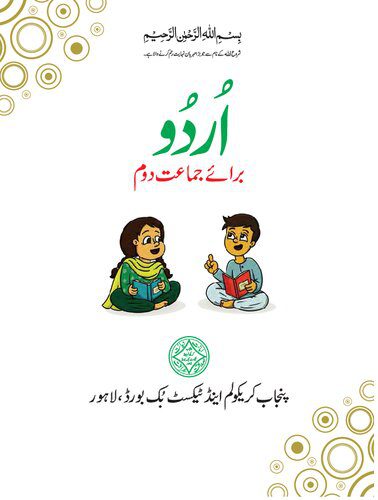 خرید و دانلود نسخه کامل کتاب Urdu 02_68bdb19bb1c38.jpeg خرید و دانلود نسخه کامل کتاب Urdu 02