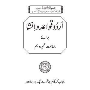 خرید و دانلود نسخه کامل کتاب Urdu Qawaid o Insha (09-10)