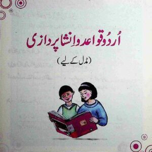 خرید و دانلود نسخه کامل کتاب Urdu Qawaid o Insha (Middle)