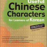 خرید و دانلود نسخه کامل کتاب Useful Chinese Characters for Learners of Korean