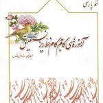 خرید و دانلود نسخه کامل کتاب Ustad Hasan Ahangaran, Amuzeh-haye Gam be Gam-e Khatt-e Riz-e Nasta’liq
