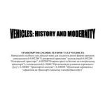 خرید و دانلود نسخه کامل کتاب Vehicles: History and Modernity (Транспортні засоби: історія та сучасність)