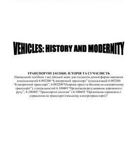 خرید و دانلود نسخه کامل کتاب Vehicles: History and Modernity (Транспортні засоби: історія та сучасність)