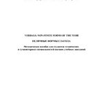 خرید و دانلود نسخه کامل کتاب Verbals. Non-finite Forms of the Verb. Неличные формы глагола