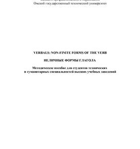 خرید و دانلود نسخه کامل کتاب Verbals. Non-finite Forms of the Verb. Неличные формы глагола