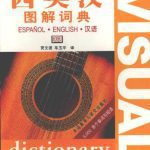 خرید و دانلود نسخه کامل کتاب Visual dictionary: Spanish-English-Chinese 西英汉图解词典