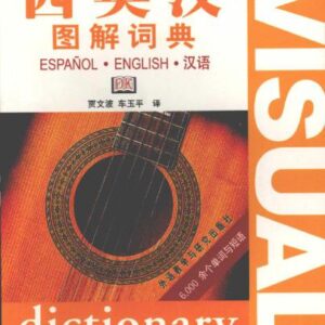 خرید و دانلود نسخه کامل کتاب Visual dictionary: Spanish-English-Chinese 西英汉图解词典
