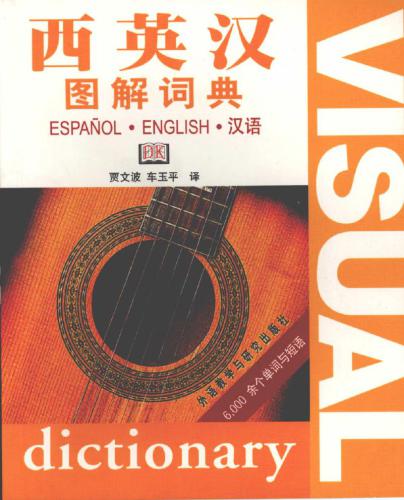 خرید و دانلود نسخه کامل کتاب Visual dictionary: Spanish-English-Chinese 西英汉图解词典_68b8a9789317b.jpeg خرید و دانلود نسخه کامل کتاب Visual dictionary: Spanish-English-Chinese 西英汉图解词典