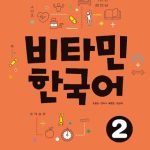 خرید و دانلود نسخه کامل کتاب Vitamin Korean 2 (비타민 한국어 2)
