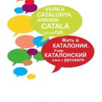 خرید و دانلود نسخه کامل کتاب Viure a Catalunya. Aprenem catalá des del rus. Жить в Каталонии. Учим каталонский язык с русского
