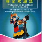خرید و دانلود نسخه کامل کتاب Welcome to Yi village 彝家欢迎您（汉、英、彝三语会话简编）