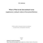 خرید و دانلود نسخه کامل کتاب What is What in the International Arena