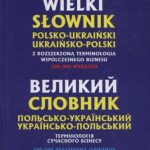 خرید و دانلود نسخه کامل کتاب Wielki słownik polsko-ukraiński ukraińsko-polski z rozszerzoną terminologią współczesnego biznesu
