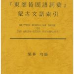 خرید و دانلود نسخه کامل کتاب Written Mongolian index to the Shera-Yögur vocabulary