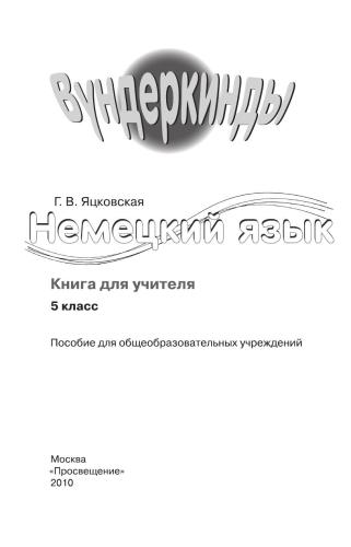 خرید و دانلود نسخه کامل کتاب Wunderkinder 5. Книга для учителя_68b7239f0b3a1.jpeg خرید و دانلود نسخه کامل کتاب Wunderkinder 5. Книга для учителя