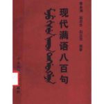 خرید و دانلود نسخه کامل کتاب Xiàndài Mǎnyǔ bābǎi jù