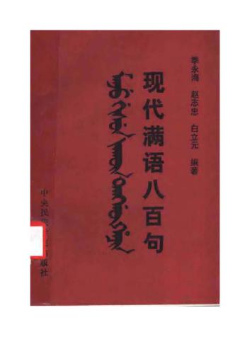 خرید و دانلود نسخه کامل کتاب Xiàndài Mǎnyǔ bābǎi jù_68bb08b7c53e6.jpeg خرید و دانلود نسخه کامل کتاب Xiàndài Mǎnyǔ bābǎi jù