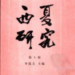 خرید و دانلود نسخه کامل کتاب Xixia Studies. Part V 李范文. 西夏研究，第5辑