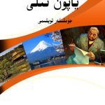 خرید و دانلود نسخه کامل کتاب Yapon tili jümliler toplimi 日本語: 文