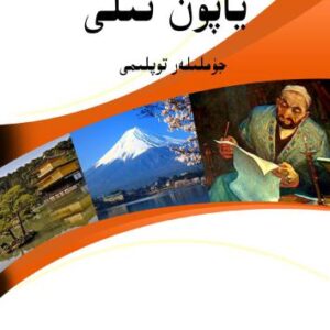 خرید و دانلود نسخه کامل کتاب Yapon tili jümliler toplimi 日本語: 文