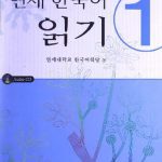 خرید و دانلود نسخه کامل کتاب Yonsei Korean Reading Vol.1 (Korean Edition)