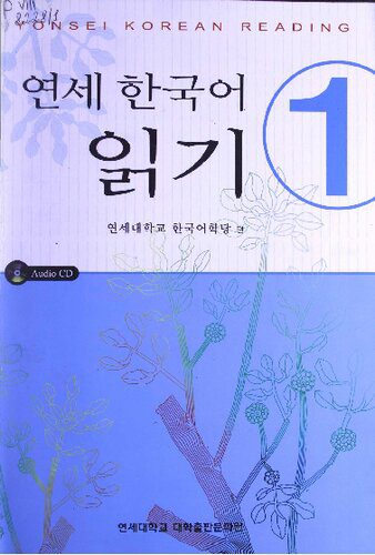 خرید و دانلود نسخه کامل کتاب Yonsei Korean Reading Vol.1 (Korean Edition)_68ba034962d5c.jpeg خرید و دانلود نسخه کامل کتاب Yonsei Korean Reading Vol.1 (Korean Edition)
