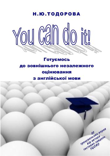 خرید و دانلود نسخه کامل کتاب You Can Do It. Готуємось до зовнішнього незалежного оцінювання з англійської мови. Методичний посібник_68bf39b10571d.jpeg خرید و دانلود نسخه کامل کتاب You Can Do It. Готуємось до зовнішнього незалежного оцінювання з англійської мови. Методичний посібник