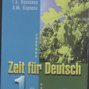 خرید و دانلود نسخه کامل کتاب Zeit für Deutsch Часть 1.2