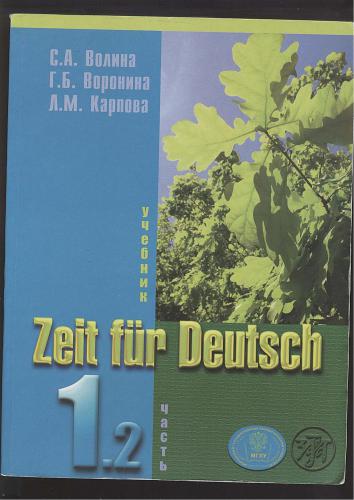 خرید و دانلود نسخه کامل کتاب Zeit für Deutsch Часть 1.2_68b9d0c486677.jpeg خرید و دانلود نسخه کامل کتاب Zeit für Deutsch Часть 1.2