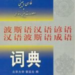 خرید و دانلود نسخه کامل کتاب Zeng Yansheng زین یان شن Persian-Chinese Dictionary of Proverbs and Chinese-Persian Dictionary of Idioms فرهنگ ضرب المثال های فارسی به چینی و اصطلاحات چینی به فارسی