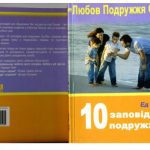 خرید و دانلود نسخه کامل کتاب 10 заповідей подружжя