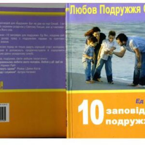 خرید و دانلود نسخه کامل کتاب 10 заповідей подружжя