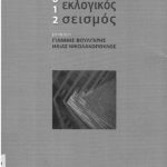خرید و دانلود نسخه کامل کتاب 2012 ο διπλός εκλογικός σεισμός