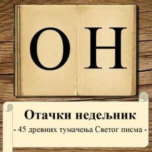 خرید و دانلود نسخه کامل کتاب 45 drevnih tumačenja Svetog pisma (PDF za mobilni)