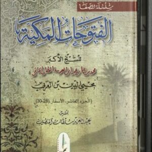 خرید و دانلود نسخه کامل کتاب al-Futuhat al-Makkiyya 10