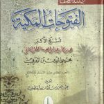 خرید و دانلود نسخه کامل کتاب al-Futuhat al-Makkiyya 11