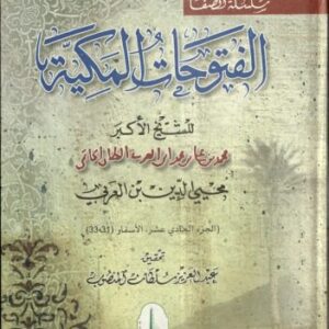 خرید و دانلود نسخه کامل کتاب al-Futuhat al-Makkiyya 11