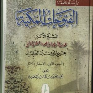 خرید و دانلود نسخه کامل کتاب al-Futuhat al-Makkiyya 1