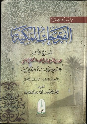 خرید و دانلود نسخه کامل کتاب al-Futuhat al-Makkiyya 3_68e2f1aa01fbd.jpeg خرید و دانلود نسخه کامل کتاب al-Futuhat al-Makkiyya 3