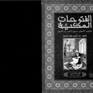 خرید و دانلود نسخه کامل کتاب al-Futuhat al-Makkiyya 6