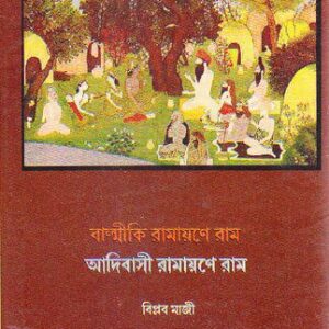 خرید و دانلود نسخه کامل کتاب Balmikir_Ramayaner_Ram_Adibashi_Ramayaner_Ram (বাল্মীকির রামায়ণে রাম আদিবাসী রামায়ণে রাম)