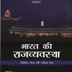 خرید و دانلود نسخه کامل کتاب Bharat ki Rajya vyavastha for UPSC