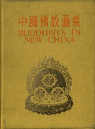 خرید و دانلود نسخه کامل کتاب Buddhists in New China – 中国佛敎画集_68e193a25b02b.jpeg خرید و دانلود نسخه کامل کتاب Buddhists in New China – 中国佛敎画集
