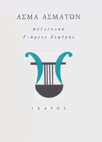 خرید و دانلود نسخه کامل کتاب Άσμα Ασμάτων_68de58cf65f1f.jpeg خرید و دانلود نسخه کامل کتاب Άσμα Ασμάτων