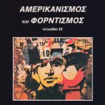 خرید و دانلود نسخه کامل کتاب Αμερικανισμός και Φορντισμός (τετράδιο 22)