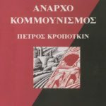 خرید و دانلود نسخه کامل کتاب Αναρχισμός και Αναρχοκομμουνισμός