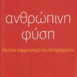 خرید و دانلود نسخه کامل کتاب Ανθρώπινη Φύση. Για ένα κομμουνισμό του πεπερασμένου